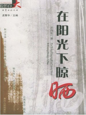 cover image of 在阳光下晾晒